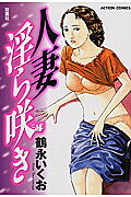 人妻淫ら咲き