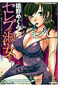 セレブな淑女たち