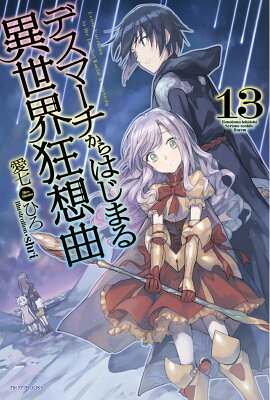 デスマーチからはじまる異世界狂想曲13
