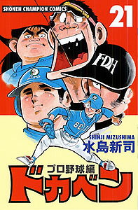 ドカベンプロ野球編（21）