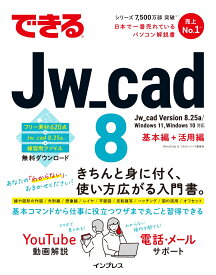 できるJw_cad 8 （できるシリーズ） [ ObraClub ]
