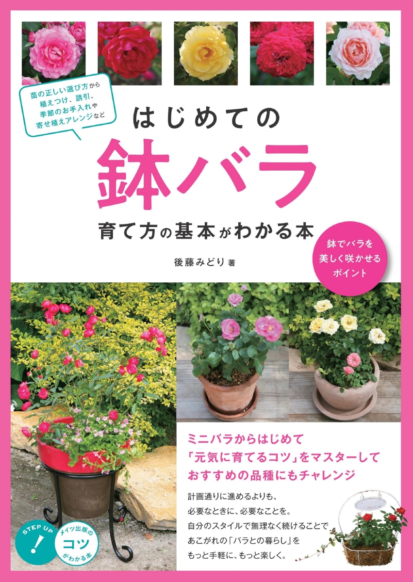 【日本製】 NHK趣味の園芸 １２か月栽培ナビ ８ つるバラ 後藤みどり tepsa.com.pe