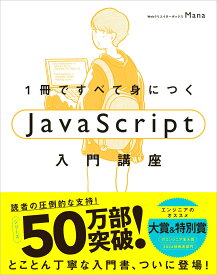 1冊ですべて身につくJavaScript入門講座 [ Mana ]