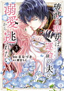 破滅の聖女は運命の夫の溺愛から逃れたい　3