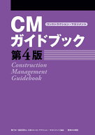 CMガイドブック　第4版 [ 一般社団法人日本コンストラクション・マネジメント協会 ]