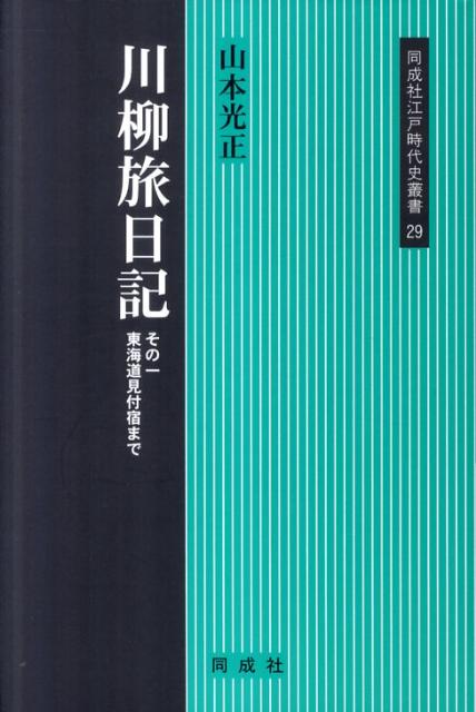 楽天ブックス 川柳旅日記(その1) 山本光正 9784886215758 本