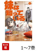 【全巻】 妹は知っている 1-7巻セット