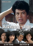 ドラマ 名探偵金田一耕助シリーズ コレクターズDVD ＜HDリマスター版＞(昭和の名作ライブラリー 第186集)
