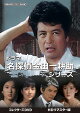 【予約】ドラマ 名探偵金田一耕助シリーズ コレクターズDVD ＜HDリマスター版＞(昭和の名作ライブラリー 第186集)