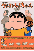クレヨンしんちゃん（34）