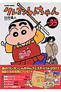 クレヨンしんちゃん（35）
