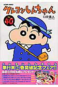 クレヨンしんちゃん（40）