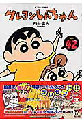 クレヨンしんちゃん（42）