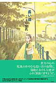 楽天市場 こうの史代 長い道の通販