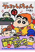 クレヨンしんちゃん（43）