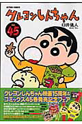 クレヨンしんちゃん（45）