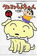 クレヨンしんちゃん（46）