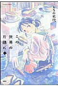 この世界の片隅に（上）
