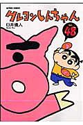 クレヨンしんちゃん（48）