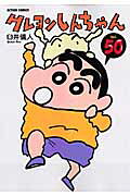 クレヨンしんちゃん（volume50）