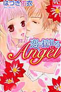 恋に揺れるAngel