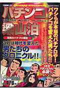 楽天ブックス: パチンコ梁山泊（驚異のパチプロ軍団） - 宮田淳一  