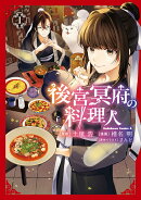 後宮冥府の料理人 （1）