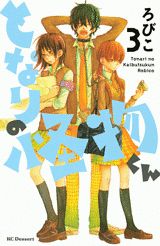となりの怪物くん 3巻の書影