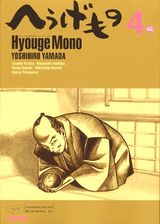 へうげもの 4巻の書影