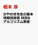 かやのき先生の基本情報技術者 科目B アルゴリズム教室