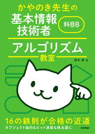 かやのき先生の基本情報技術者 科目B アルゴリズム教室 [ 栢木 厚 ]