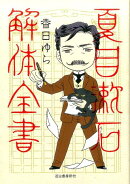 夏目漱石解体全書