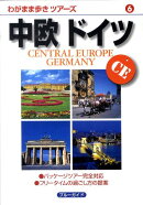 中欧ドイツ第3版