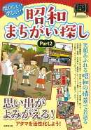 懐かしい！楽しい！昭和まちがい探し part2