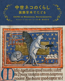 中世ネコのくらし　装飾写本でたどる [ Kathleen Walker-Meikle ]