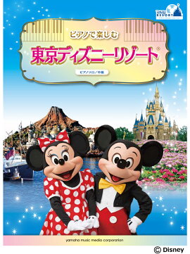 ピアノソロ ピアノで楽しむ♪ 東京ディズニーリゾート(R)