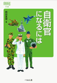 自衛官になるには （なるにはBOOKS　114） [ 岡田 真理 ]