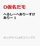 へるしーへありーすけありー　1