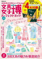 文具女子博パーフェクトガイド（2025） （ぴあMOOK）