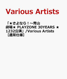 「★さよなら！～青山劇場★ PLAYZONE 30YEARS ★1232公演」/Various Artists 【通常仕様】 [ (V.A.) ]