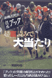 楽天ブックス: 馬券当っても外れてもおそろしい悪魔のデータ本
