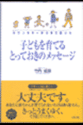 子どもを育てるとっておきのメッセ-ジ