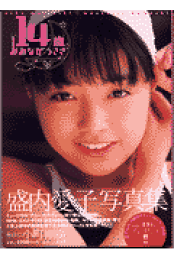 楽天ブックス: 14歳〜かがやいて、夏。〜福地亜紗美 - 小町剛廣