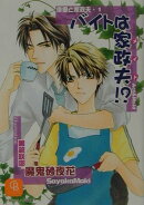 バイトは家政夫！？