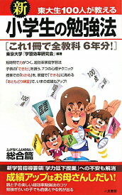 新東大生100人が教える小学生の勉強法 総合篇 （サラ・ブックス） [ 東京大学「学習効率研究会」 ]