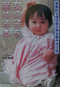 女の子を産める本 バイオリズムだから安全で確実 中垣勝裕 本 楽天ブックス