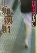 素人投稿ビジュアル(痴漢編)