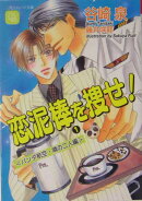 恋泥棒を捜せ！（1（パンダ航空・噂の二人編））