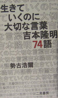 楽天ブックス 生きていくのに大切な言葉 吉本隆明74語 勢古浩爾 本