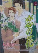 恋の花